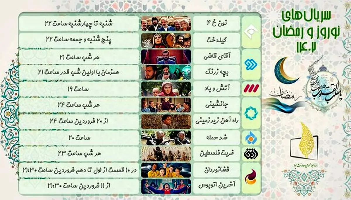 زمان پخش سریال های عید نوروز و رمضان/ جدول پخش