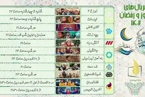 زمان پخش سریال های عید نوروز و رمضان/ جدول پخش