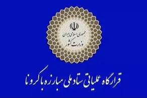پیگیری اجرای دستور رییس جمهوری در ستاد ملی مدیریت کرونا