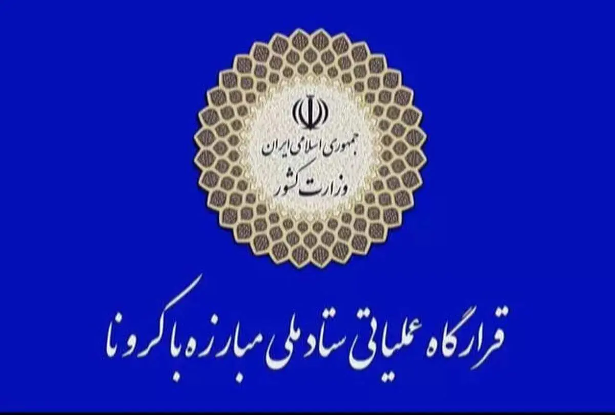 پیگیری اجرای دستور رییس جمهوری در ستاد ملی مدیریت کرونا