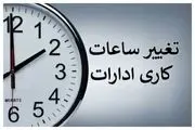 تغییر ساعت کاری ادارات از فردا شنبه ۲۱ تیرماه