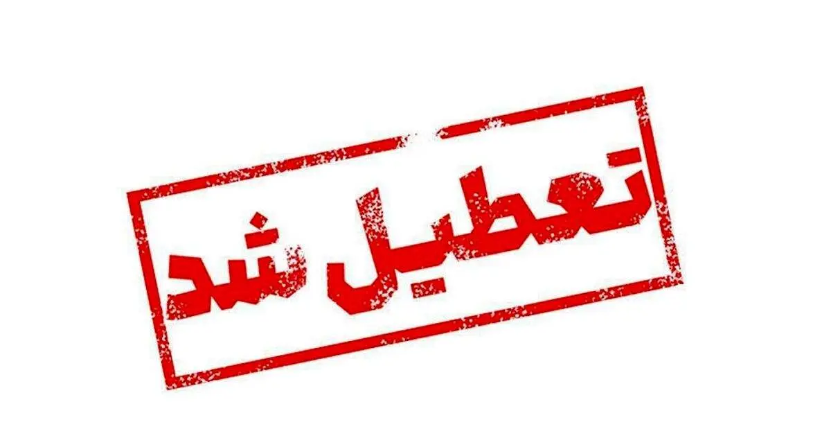 پیش‌بینی تعطیلی مدارس فردا یکشنبه در برخی استان‌ها به دلیل آلودگی هوا