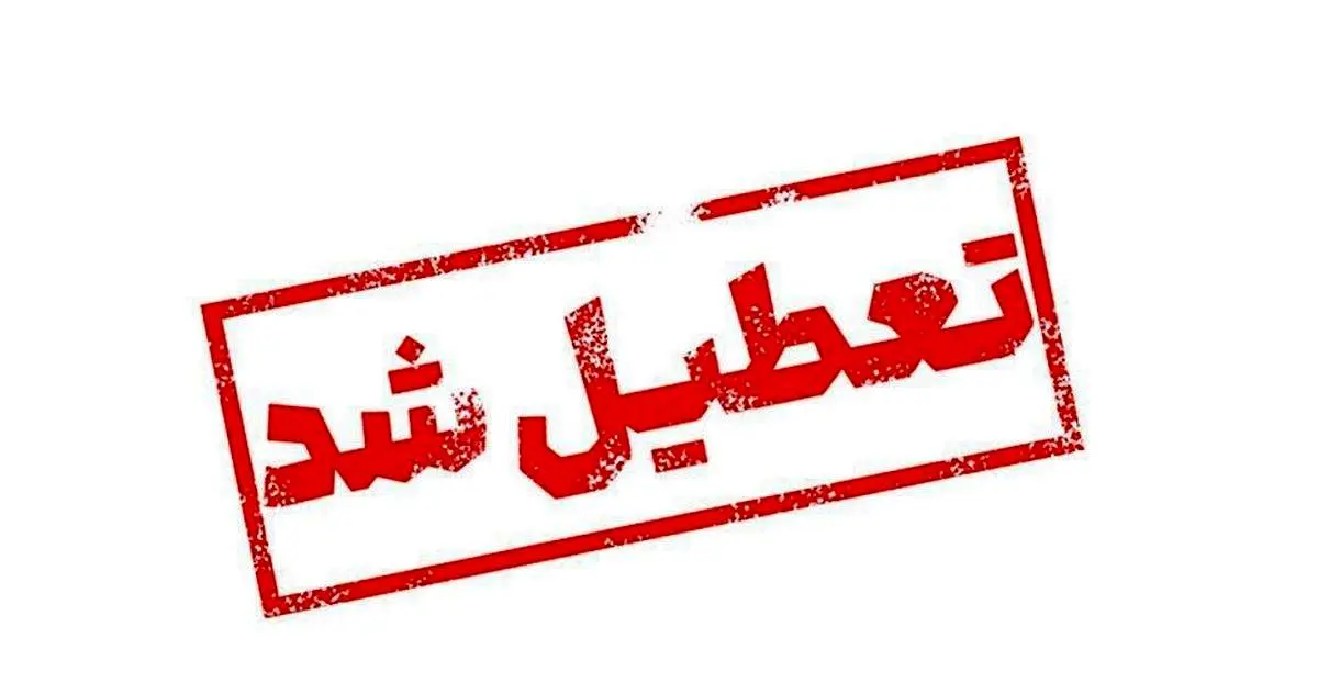 مدارس تهران دوشنبه و سه‌شنبه (۶ و ۷ اسفندماه) تعطیل شد؟