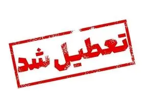 مدارس تهران دوشنبه و سه‌شنبه (۶ و ۷ اسفندماه) تعطیل شد؟