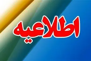 تعطیلی همه مدارس این استان فردا چهارشنبه 9 اسفند 1402
