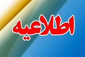 خبر فوری درباره تعطیلی روز شنبه 21 بهمن 1403