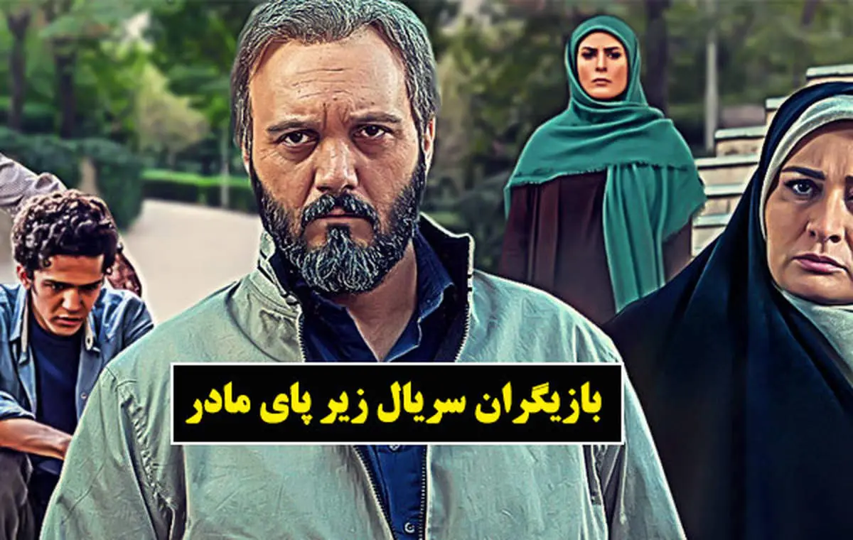 تغییر چهره خلیلی کبابی و آتنه سریال زیر پای مادر/ تصاویر