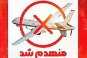انهدام پهپاد MQ9 در آسمان هرمزگان توسط سپاه