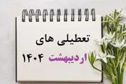 این 5 روز اردیبهشت 1404 تعطیل اعلام شدند/ جزئیات و تقویم اردیبهشت 1404