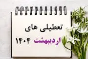 این 5 روز اردیبهشت 1404 تعطیل اعلام شدند/ جزئیات و تقویم اردیبهشت 1404