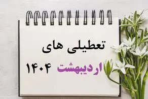 این 5 روز اردیبهشت 1404 تعطیل اعلام شدند/ جزئیات و تقویم اردیبهشت 1404