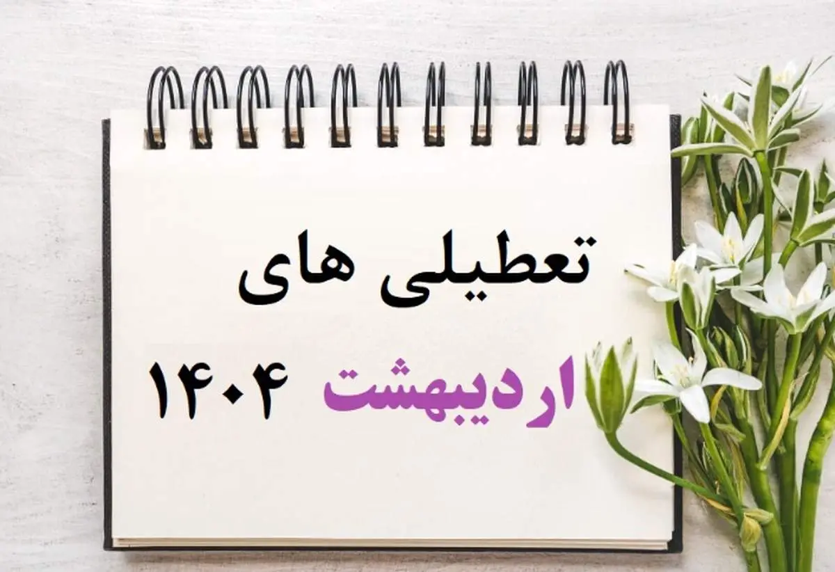 این 5 روز اردیبهشت 1404 تعطیل اعلام شدند/ جزئیات و تقویم اردیبهشت 1404