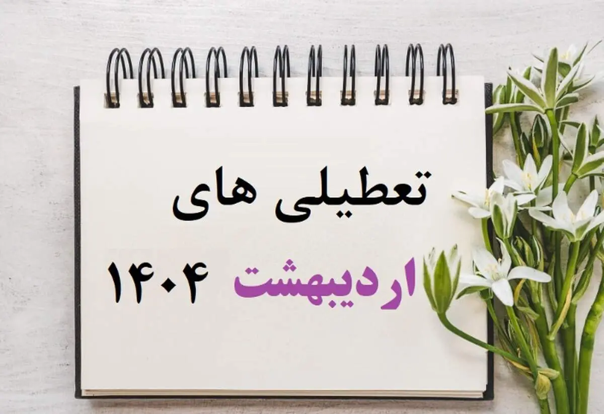 این 5 روز اردیبهشت 1404 تعطیل اعلام شدند/ جزئیات و تقویم اردیبهشت 1404