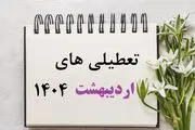 این 5 روز اردیبهشت 1404 تعطیل اعلام شدند/ جزئیات و تقویم اردیبهشت 1404
