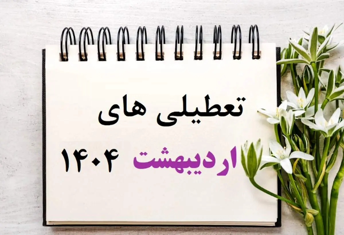 این 5 روز اردیبهشت 1404 تعطیل اعلام شدند/ جزئیات و تقویم اردیبهشت 1404