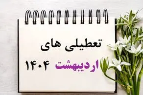 این 5 روز اردیبهشت 1404 تعطیل اعلام شدند/ جزئیات و تقویم اردیبهشت 1404