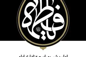 اولین شب مراسم عزاداری ایام شهادت حضرت فاطمةالزهرا سلام‌الله‌علیها با حضور رهبری برگزار شد 