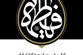 اولین شب مراسم عزاداری ایام شهادت حضرت فاطمةالزهرا سلام‌الله‌علیها با حضور رهبری برگزار شد 