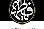اولین شب مراسم عزاداری ایام شهادت حضرت فاطمةالزهرا سلام‌الله‌علیها با حضور رهبری برگزار شد 