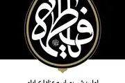 اولین شب مراسم عزاداری ایام شهادت حضرت فاطمةالزهرا سلام‌الله‌علیها با حضور رهبری برگزار شد 