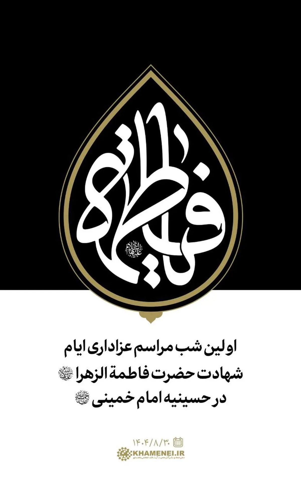 اولین شب مراسم عزاداری ایام شهادت حضرت فاطمةالزهرا سلام‌الله‌علیها با حضور رهبری برگزار شد 