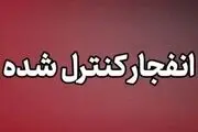 انفجار کنترل‌ شده امروز در دزفول