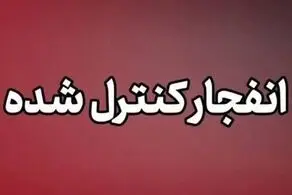 انفجار کنترل‌ شده امروز در دزفول