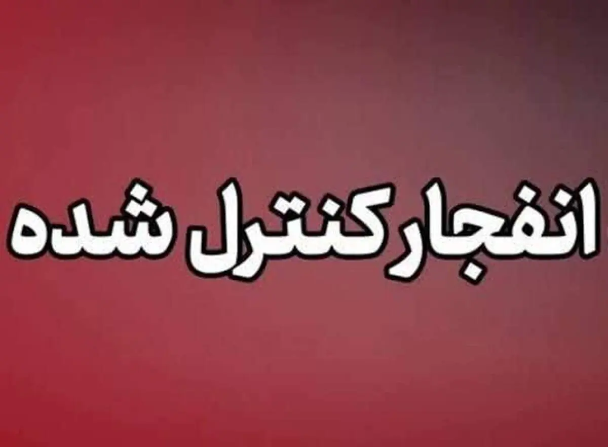 انفجار کنترل‌ شده امروز در دزفول