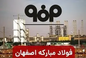 یک نماینده دیگر گزارش تحقیق و تفحص از فولاد مبارکه را تایید نکرد