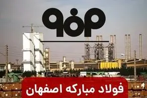 یک نماینده دیگر گزارش تحقیق و تفحص از فولاد مبارکه را تایید نکرد