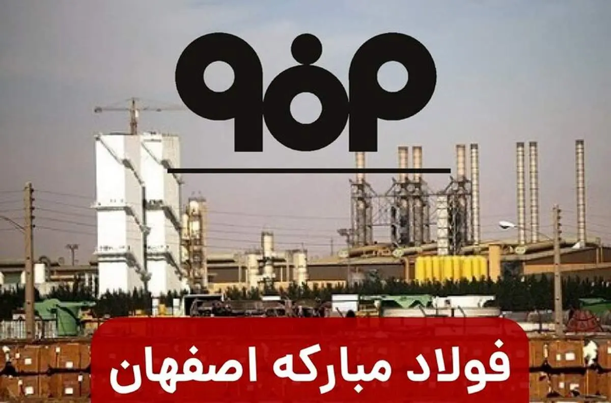 یک نماینده دیگر گزارش تحقیق و تفحص از فولاد مبارکه را تایید نکرد