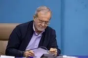 پزشکیان: ما با گرفتاری های داخلی و خارجی مواجه هستیم