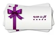 برداشت نقدی از کارت‌های هدیه ممنوع شد