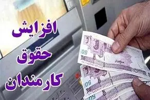 اصلاحیه افزایش حقوق ۲۰ درصدی کارمندان ابلاغ شد
