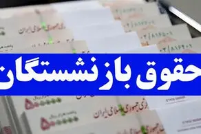 معوقات حقوق بازنشستگان واریز شد/ فیش حقوقی با تغییرات ۱۴۰۴