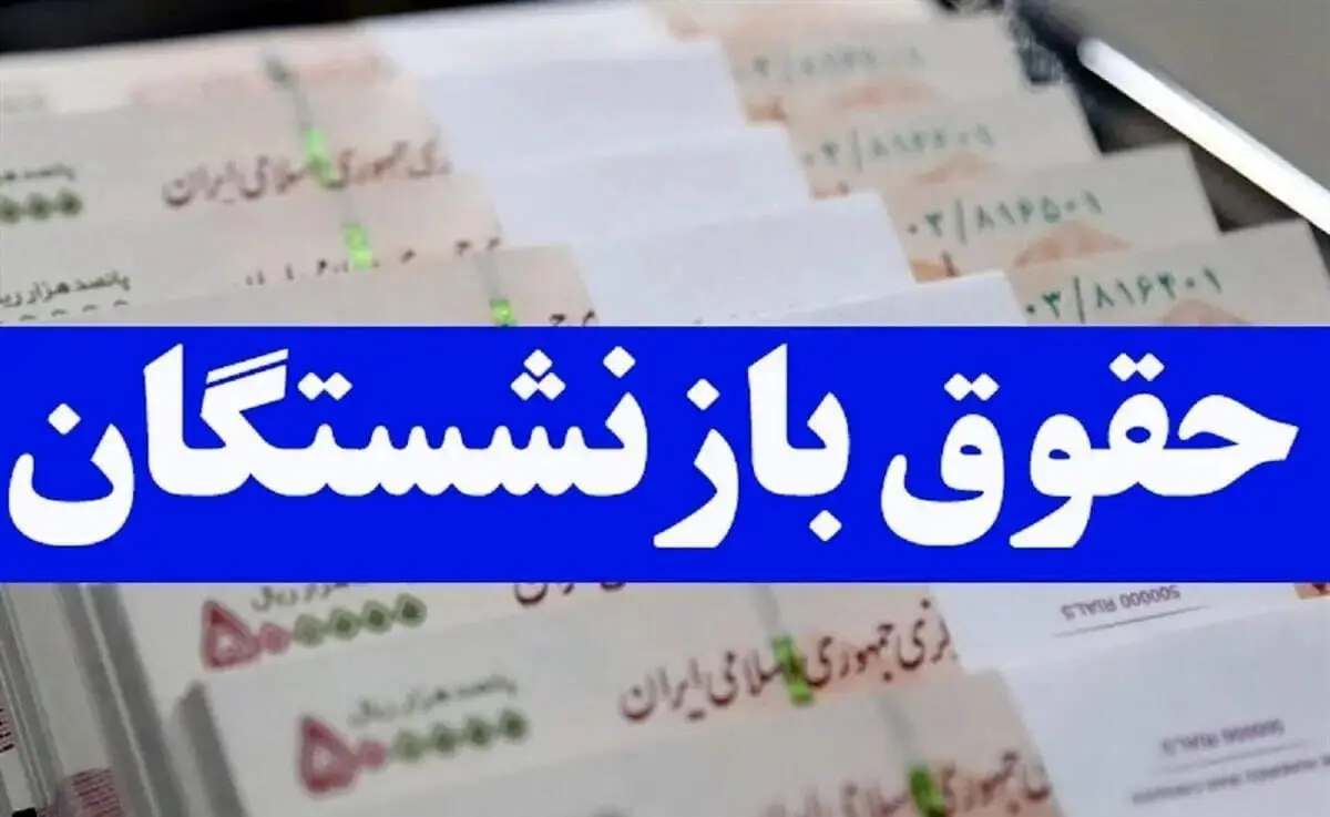 معوقات حقوق بازنشستگان واریز شد/ فیش حقوقی با تغییرات ۱۴۰۴