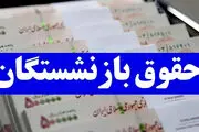 معوقات حقوق بازنشستگان واریز شد/ فیش حقوقی با تغییرات ۱۴۰۴