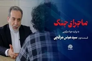 حواشی مصاحبه پخش نشده عراقچی ادامه دارد 