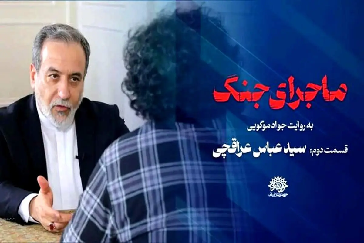 حواشی مصاحبه پخش نشده عراقچی ادامه دارد 