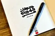 داشتن «جهان کوچک من» از نیازمندی‌های اینروزهای هر انسان است