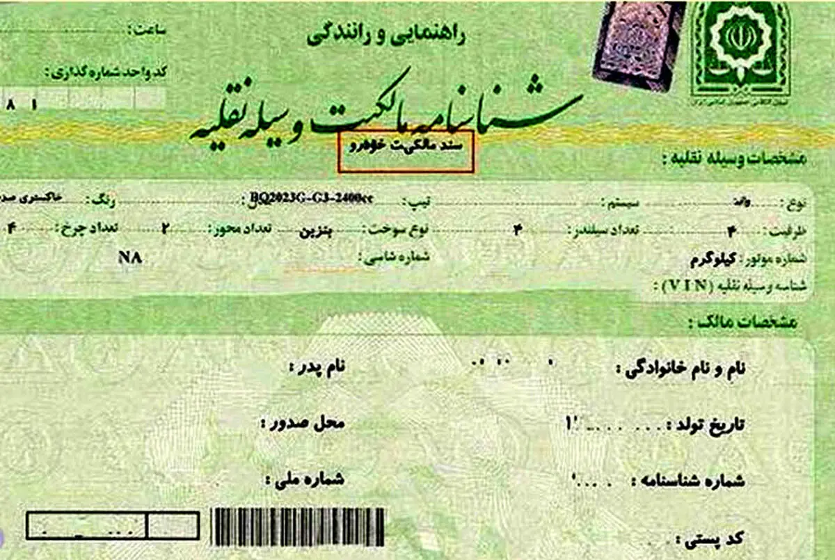 آیا برگ سبز خودرو همان سند است؟
