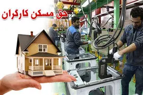چرا حق مسکن ۶۵۰ هزار تومانی کارگران پرداخت نمی‌شود؟