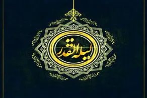 آشنایی با اهمیت شب قدر در قرآن و احادیث و روایات