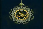 شب قدر در نگاه علامه طباطبایى (اعمال مخصوص شب قدر)