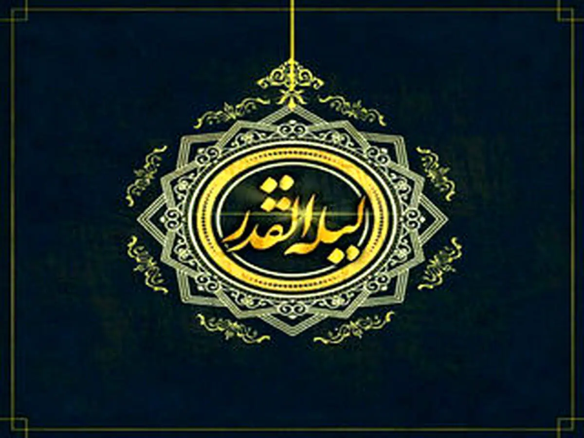 آشنایی با اهمیت شب قدر در قرآن و احادیث و روایات