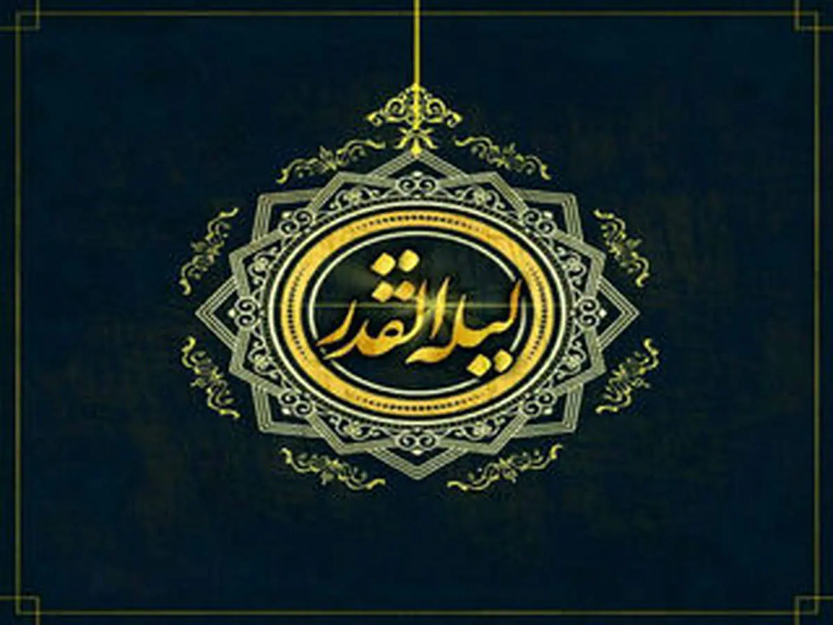 شب قدر در نگاه علامه طباطبایى (اعمال مخصوص شب قدر)
