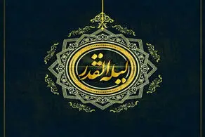 آشنایی با اهمیت شب قدر در قرآن و احادیث و روایات