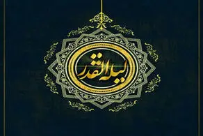 آشنایی با اهمیت شب قدر در قرآن و احادیث و روایات