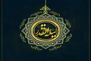 شب قدر در نگاه علامه طباطبایى (اعمال مخصوص شب قدر)