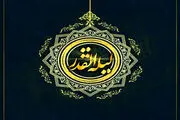 شب قدر در نگاه علامه طباطبایى (اعمال مخصوص شب قدر)